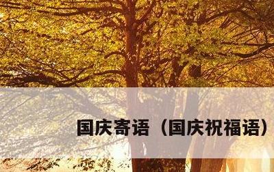国庆寄语，国庆祝福语