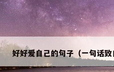 好好爱自己的句子，一句话致自己
