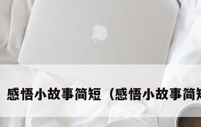 感悟小故事简短，感悟小故事简短50字