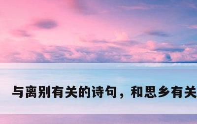 与离别有关的诗句，和思乡有关的诗句