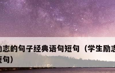 励志的句子经典语句短句，学生励志语录经典短句