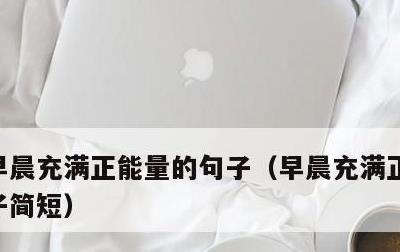早晨充满正能量的句子，早晨充满正能量的句子简短