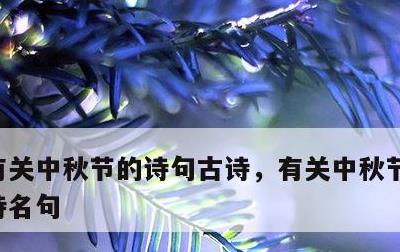 有关中秋节的诗句古诗，有关中秋节的诗句古诗名句