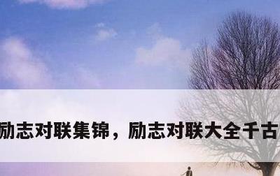 励志对联集锦，励志对联大全千古绝对经典