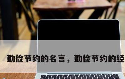 勤俭节约的名言，勤俭节约的经典句子