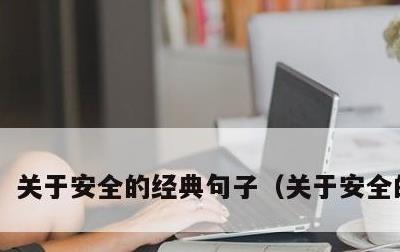 关于安全的经典句子，关于安全的名言
