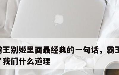 霸王别姬里面最经典的一句话，霸王别姬告诉了我们什么道理