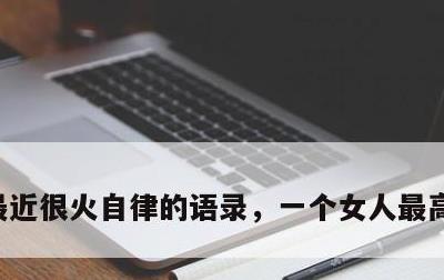 最近很火自律的语录，一个女人最高级的自律