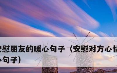 安慰朋友的暖心句子，安慰对方心情不好的暖心句子
