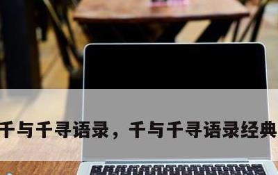 千与千寻语录，千与千寻语录经典语录图片