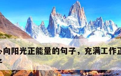 心向阳光正能量的句子，充满工作正能量的句子