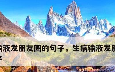 输液发朋友圈的句子，生病输液发朋友圈的句子
