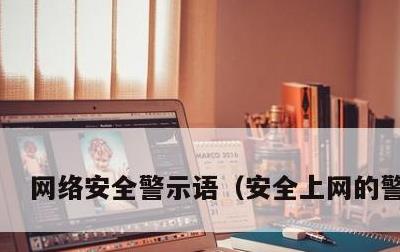 网络安全警示语，安全上网的警示语