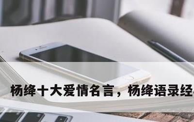 杨绛十大爱情名言，杨绛语录经典语录