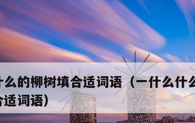 什么的柳树填合适词语，一什么什么的柳树填合适词语