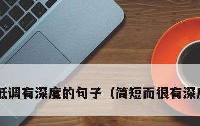 低调有深度的句子，简短而很有深度的句子