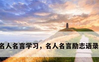 名人名言学习，名人名言励志语录经典短句