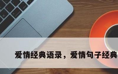 爱情经典语录，爱情句子经典语录