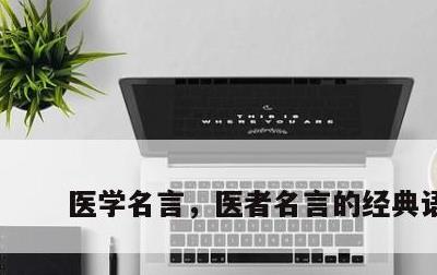 医学名言，医者名言的经典语录