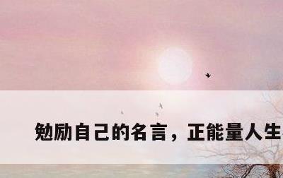 勉励自己的名言，正能量人生格言