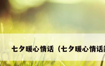 七夕暖心情话，七夕暖心情话简短