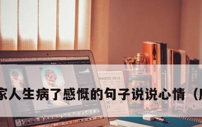 家人生病了感慨的句子说说心情，康复语言