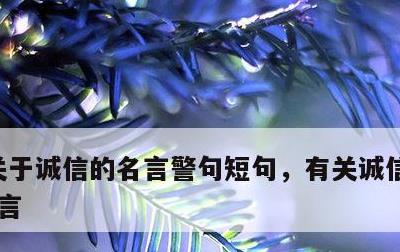 关于诚信的名言警句短句，有关诚信的古诗词7言
