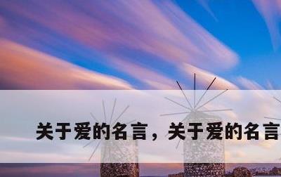 关于爱的名言，关于爱的名言名句