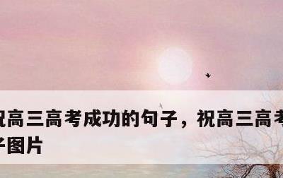 祝高三高考成功的句子，祝高三高考成功的句子图片