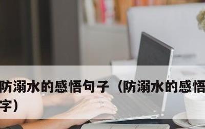 防溺水的感悟句子，防溺水的感悟句子100字