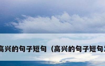 高兴的句子短句，高兴的句子短句发朋友圈