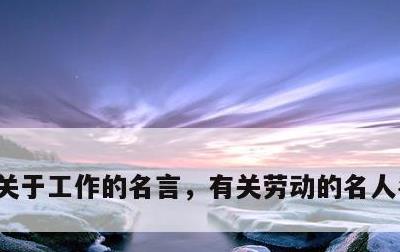 关于工作的名言，有关劳动的名人名言10句