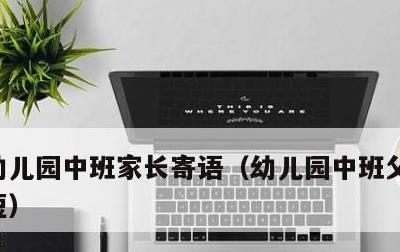 幼儿园中班家长寄语，幼儿园中班父母寄语简短