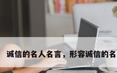 诚信的名人名言，形容诚信的名人名言