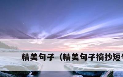 精美句子，精美句子摘抄短句