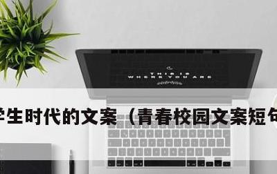 学生时代的文案，青春校园文案短句干净治愈