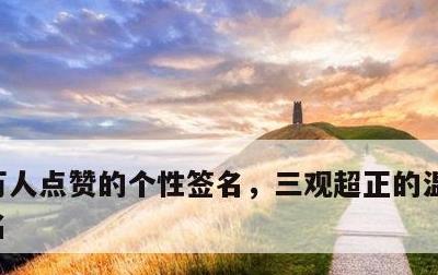 万人点赞的个性签名，三观超正的温柔个性签名