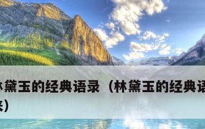 林黛玉的经典语录，林黛玉的经典语录今儿她来