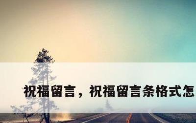 祝福留言，祝福留言条格式怎么写