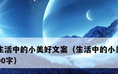生活中的小美好文案，生活中的小美好作文600字