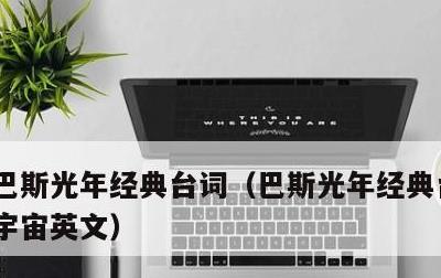 巴斯光年经典台词，巴斯光年经典台词 飞向宇宙英文