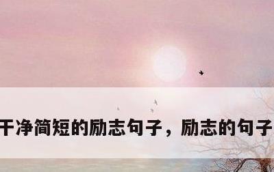 干净简短的励志句子，励志的句子经典简短