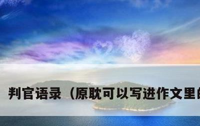 判官语录，原耽可以写进作文里的句子