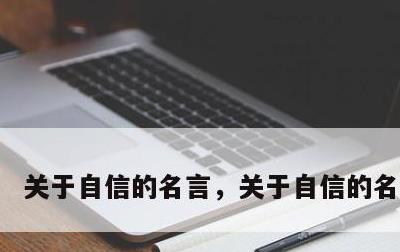 关于自信的名言，关于自信的名言警句