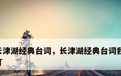 长津湖经典台词，长津湖经典台词我们这代不打