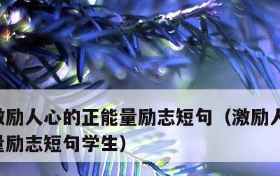 激励人心的正能量励志短句，激励人心的正能量励志短句学生