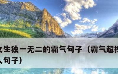 女生独一无二的霸气句子，霸气超拽高冷吸引人句子