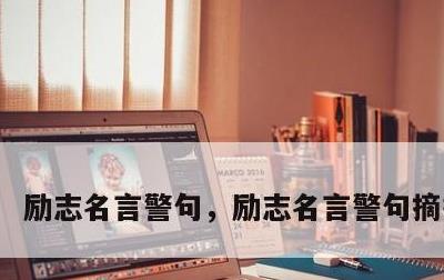 励志名言警句，励志名言警句摘抄大全