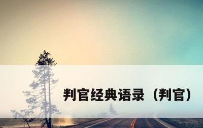 判官经典语录，判官