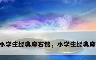 小学生经典座右铭，小学生经典座右铭英文